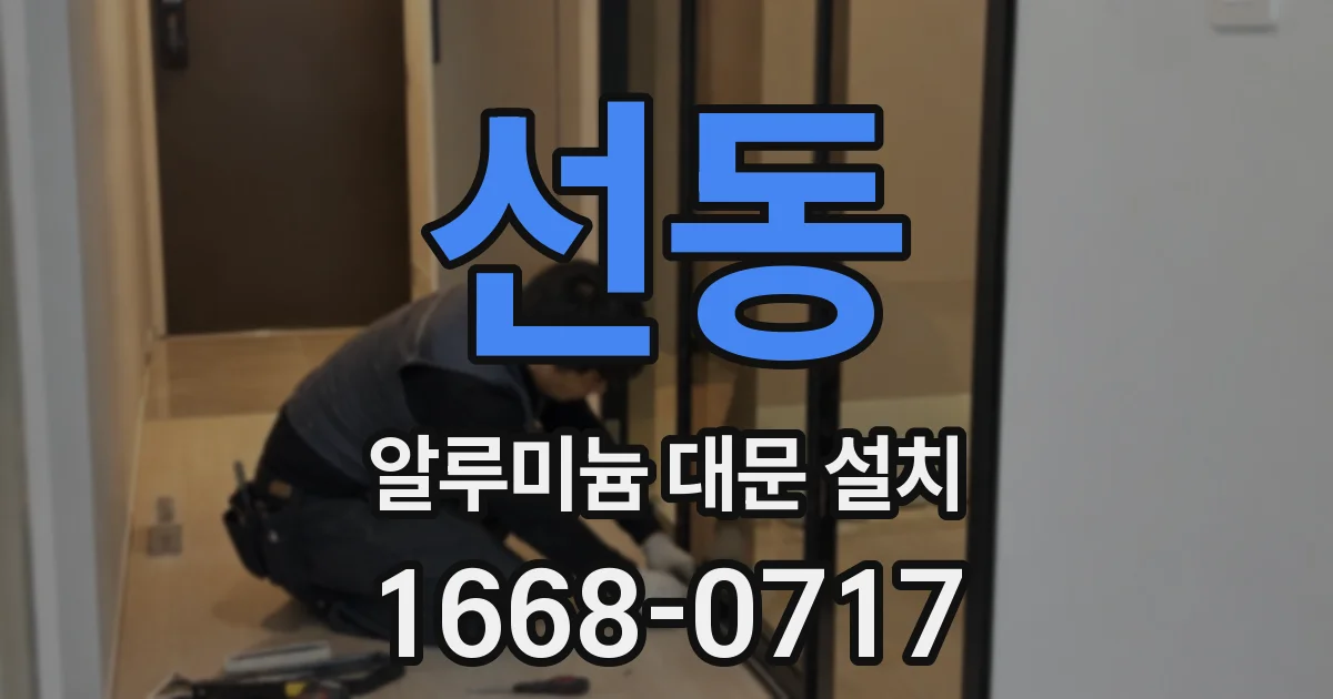 선동 알루미늄 대문 설치