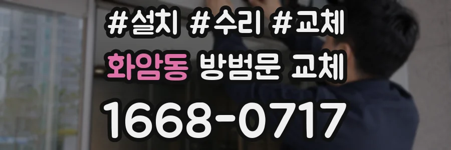 화암동 방범문 교체