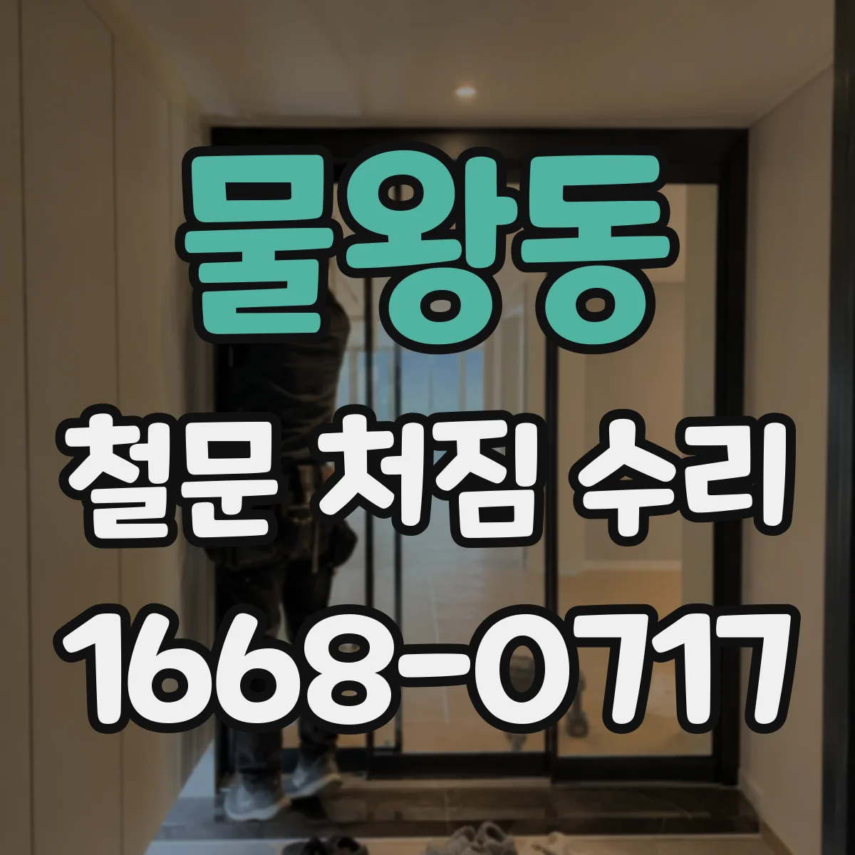 물왕동 철문 처짐 수리
