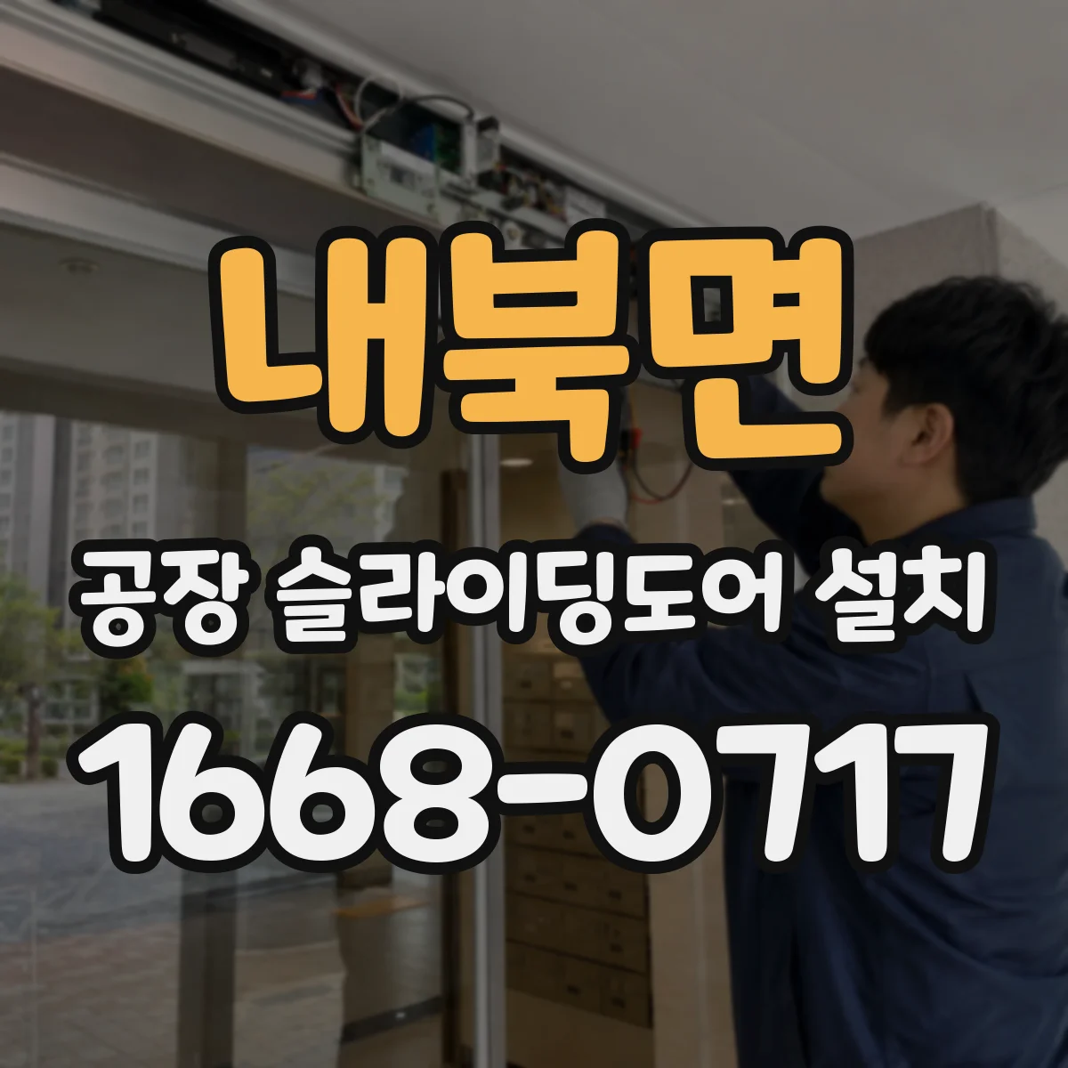 내북면 공장 슬라이딩도어 설치