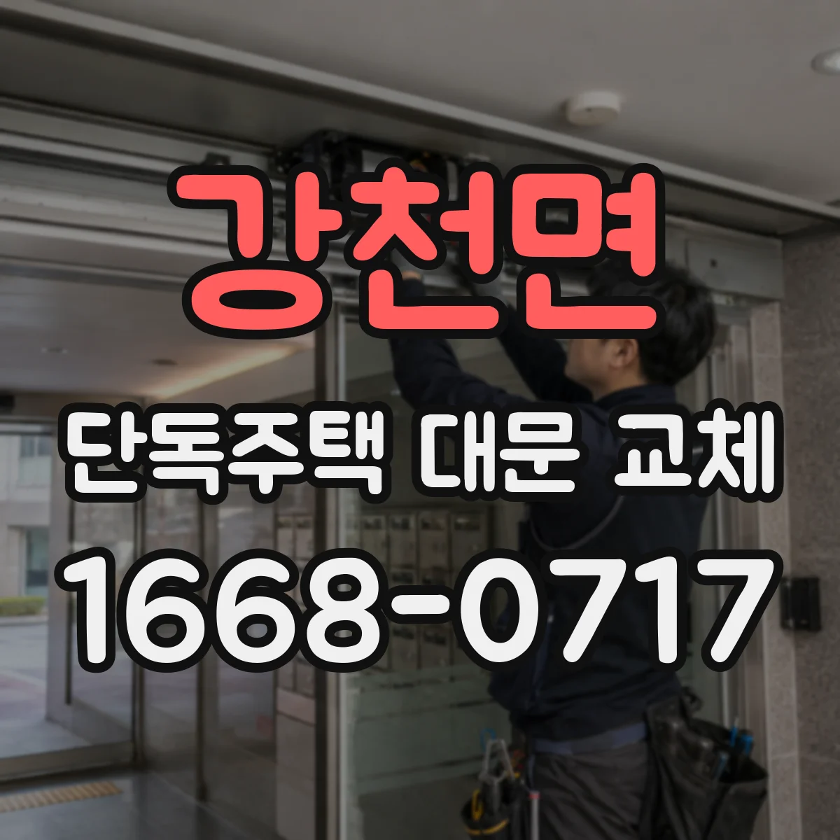 강천면 단독주택 대문 교체