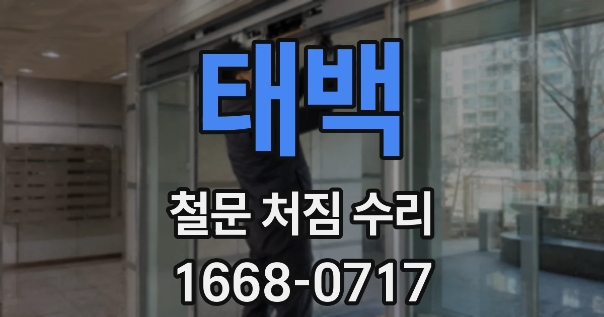 태백 철문 처짐 수리