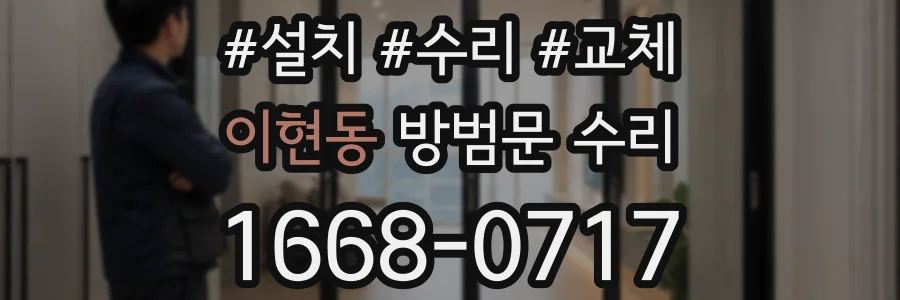 이현동 방범문 수리
