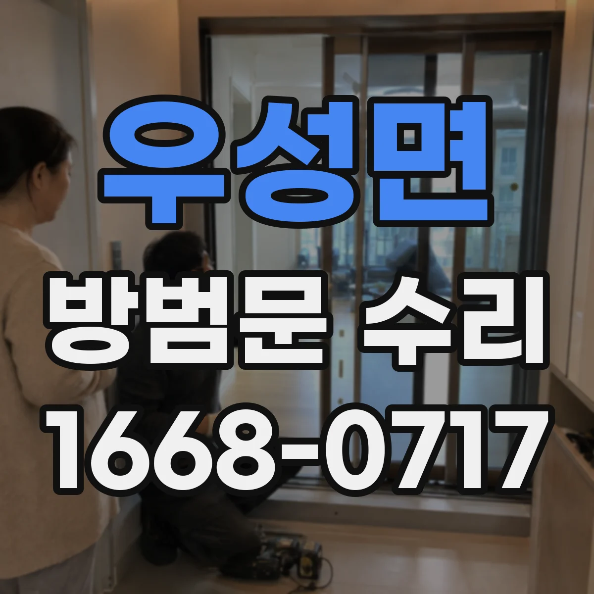 우성면 방범문 수리