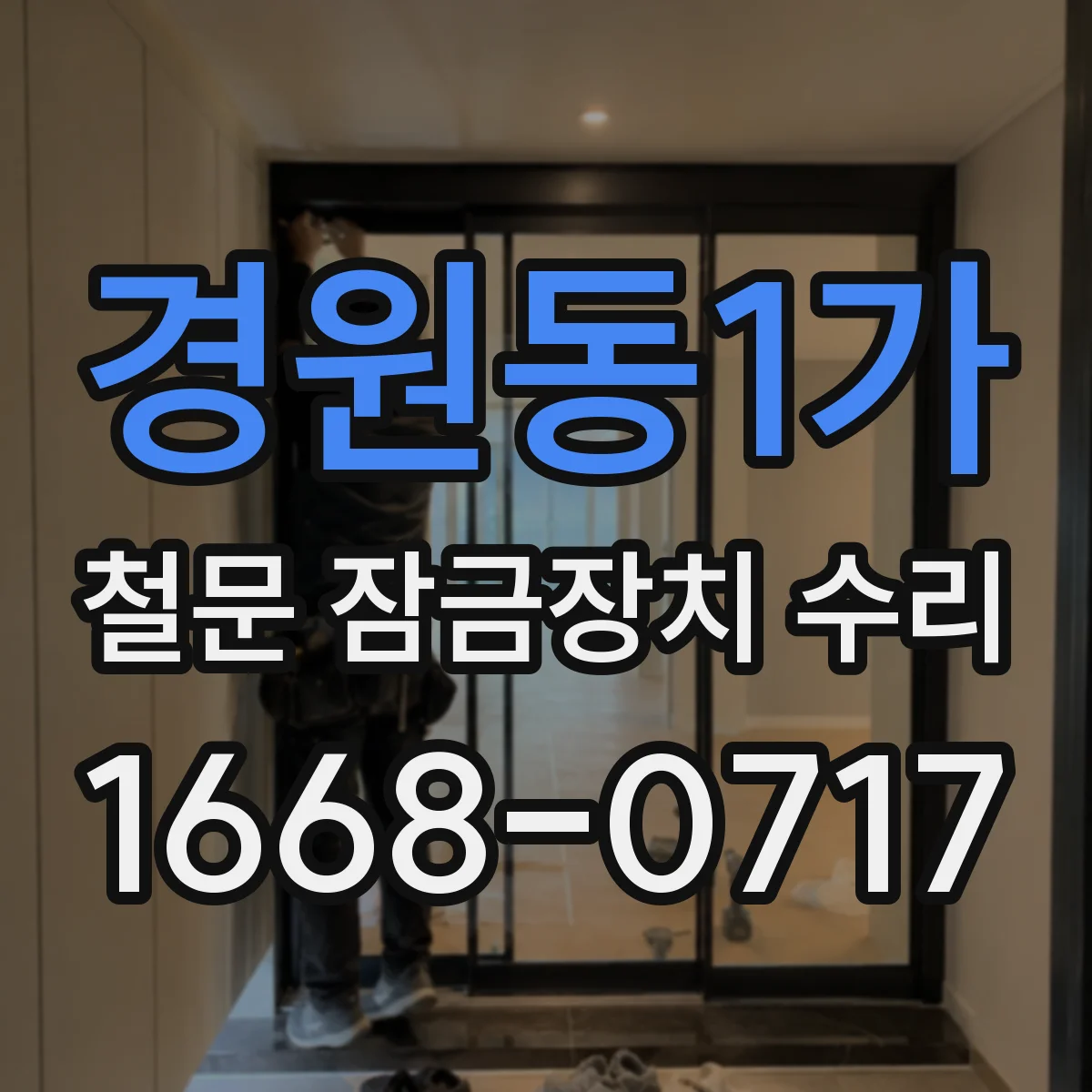 경원동1가 철문 잠금장치 수리