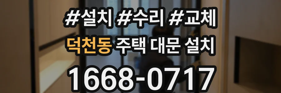 덕천동 주택 대문 설치