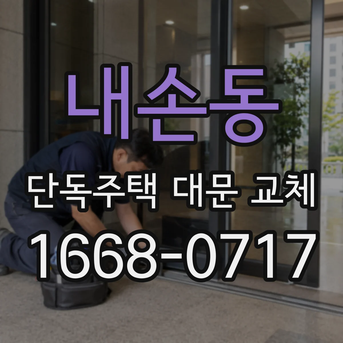 내손동 단독주택 대문 교체