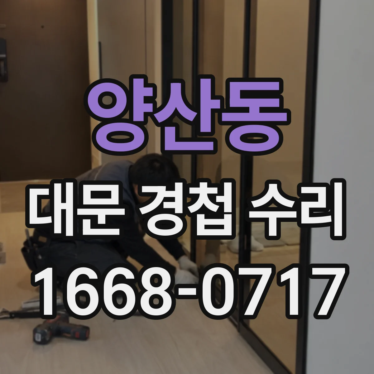 양산동 대문 경첩 수리