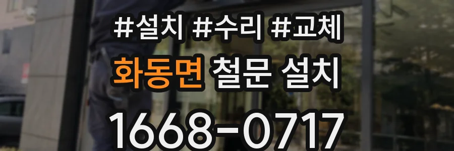 화동면 철문 설치