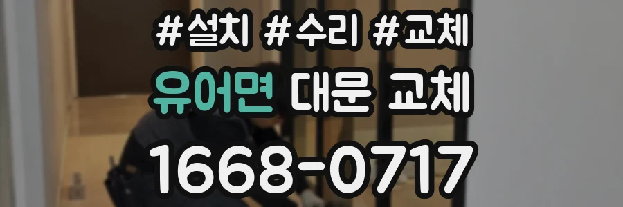 유어면 대문 교체