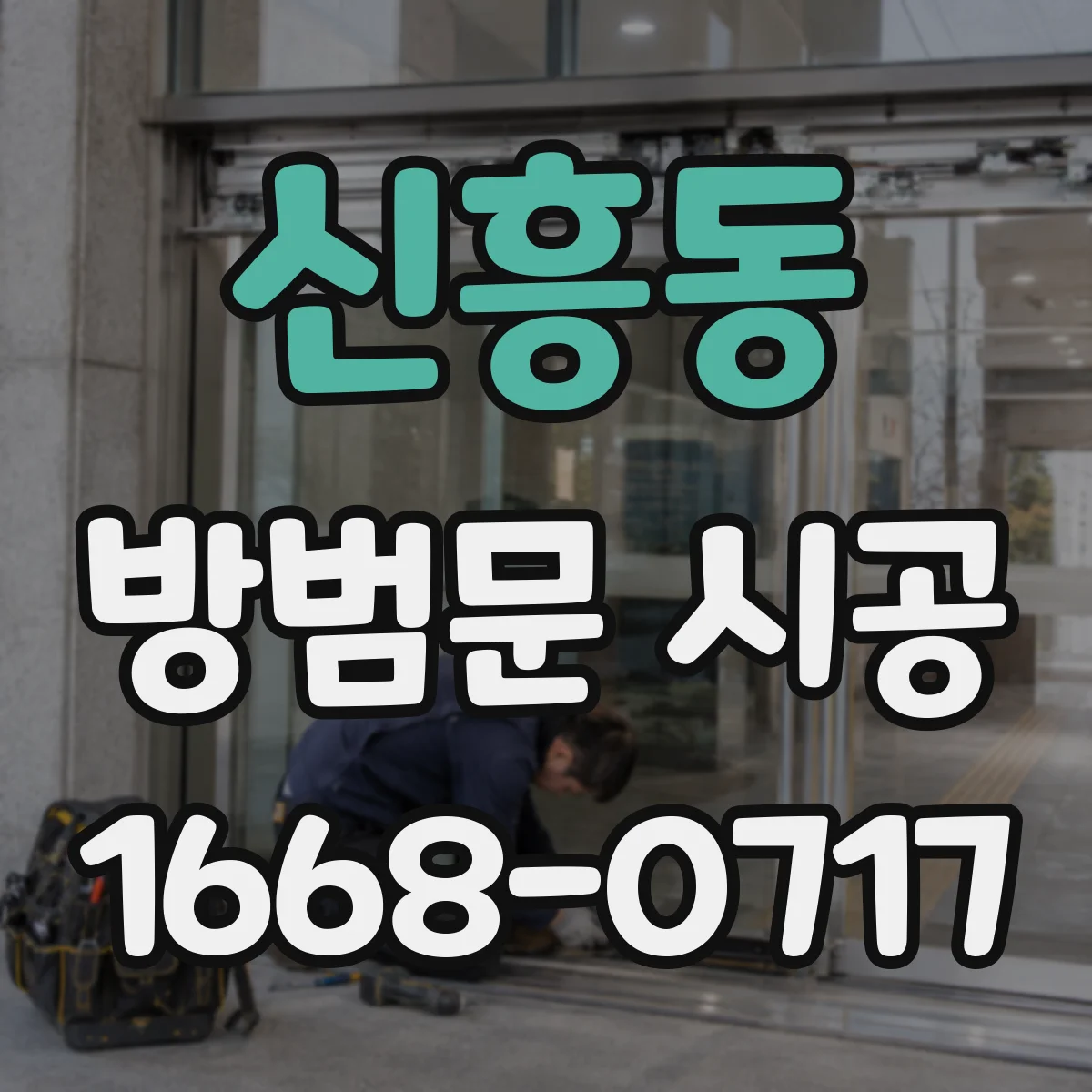 신흥동 방범문 시공
