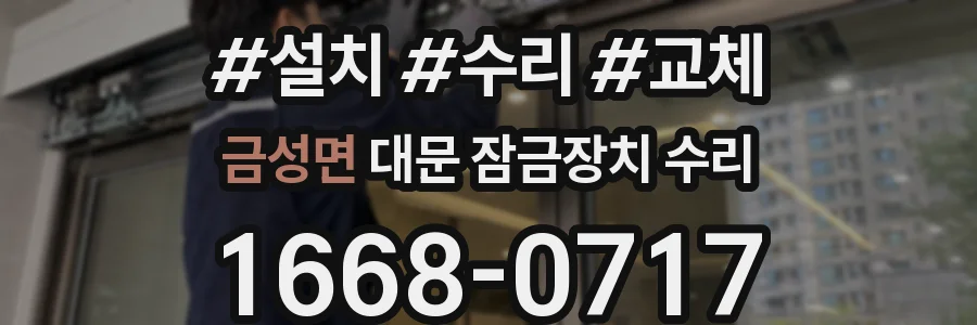 금성면 대문 잠금장치 수리