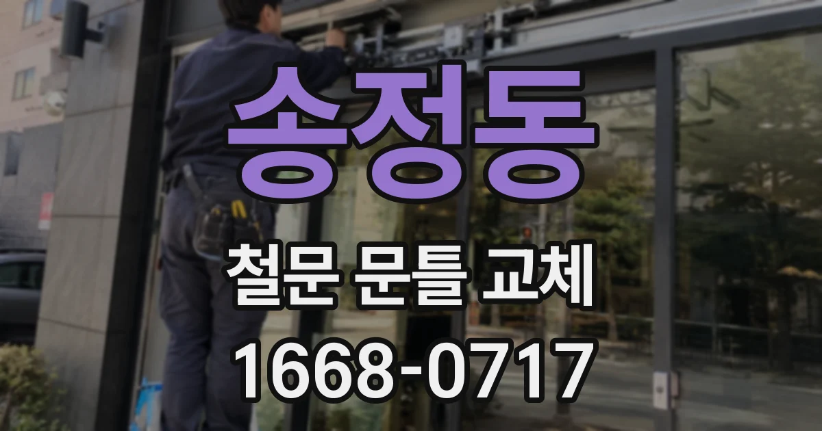 송정동 철문 문틀 교체