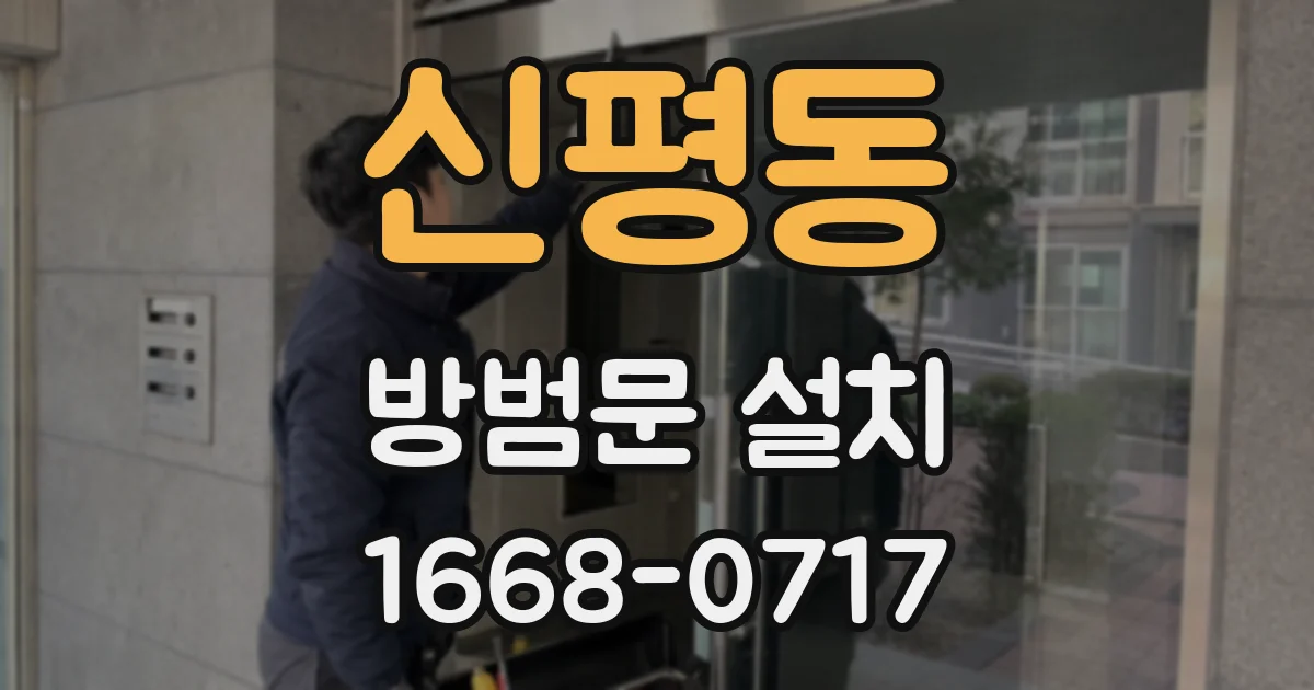 신평동 방범문 설치
