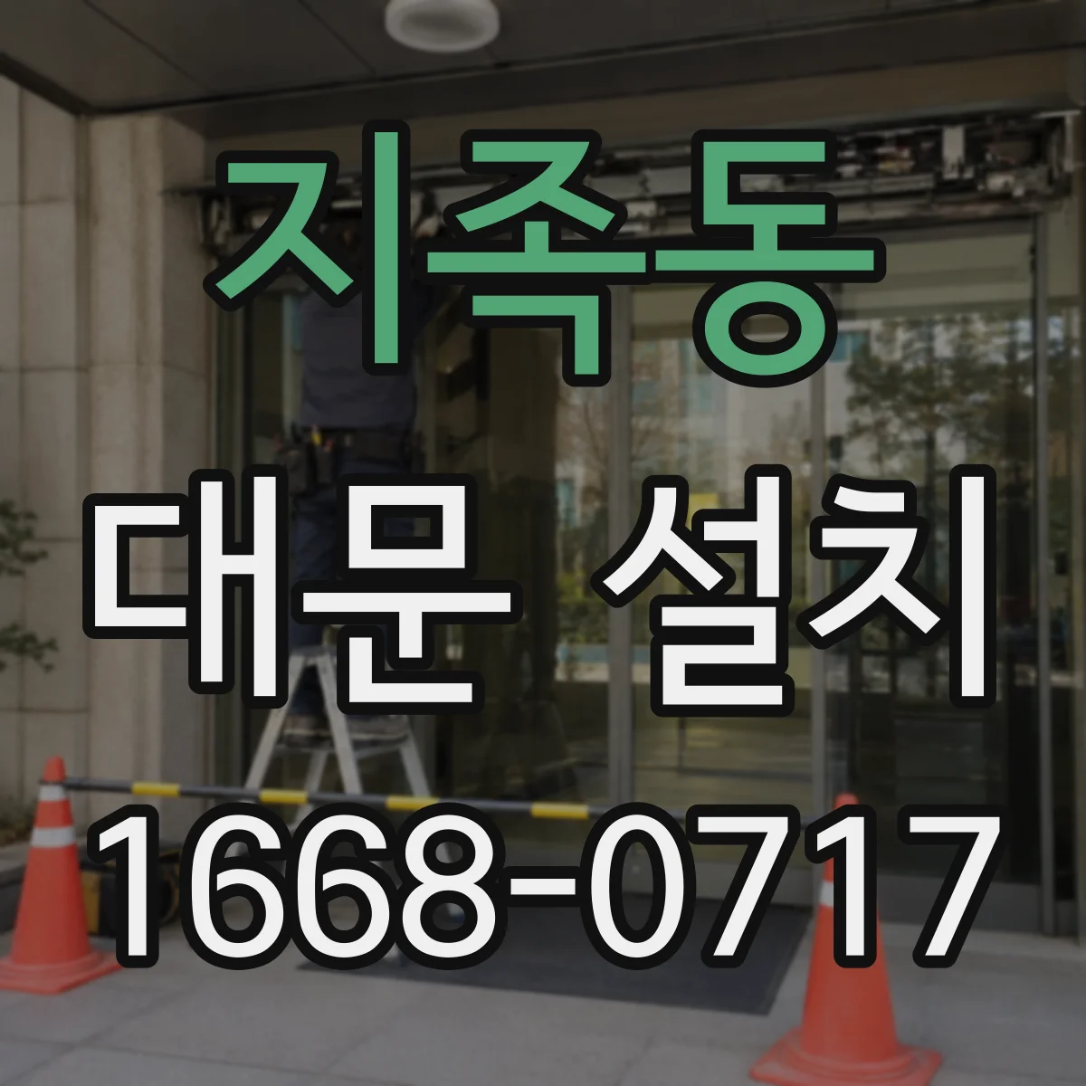 지족동 대문 설치
