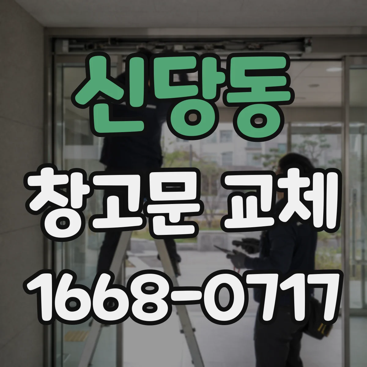 신당동 창고문 교체