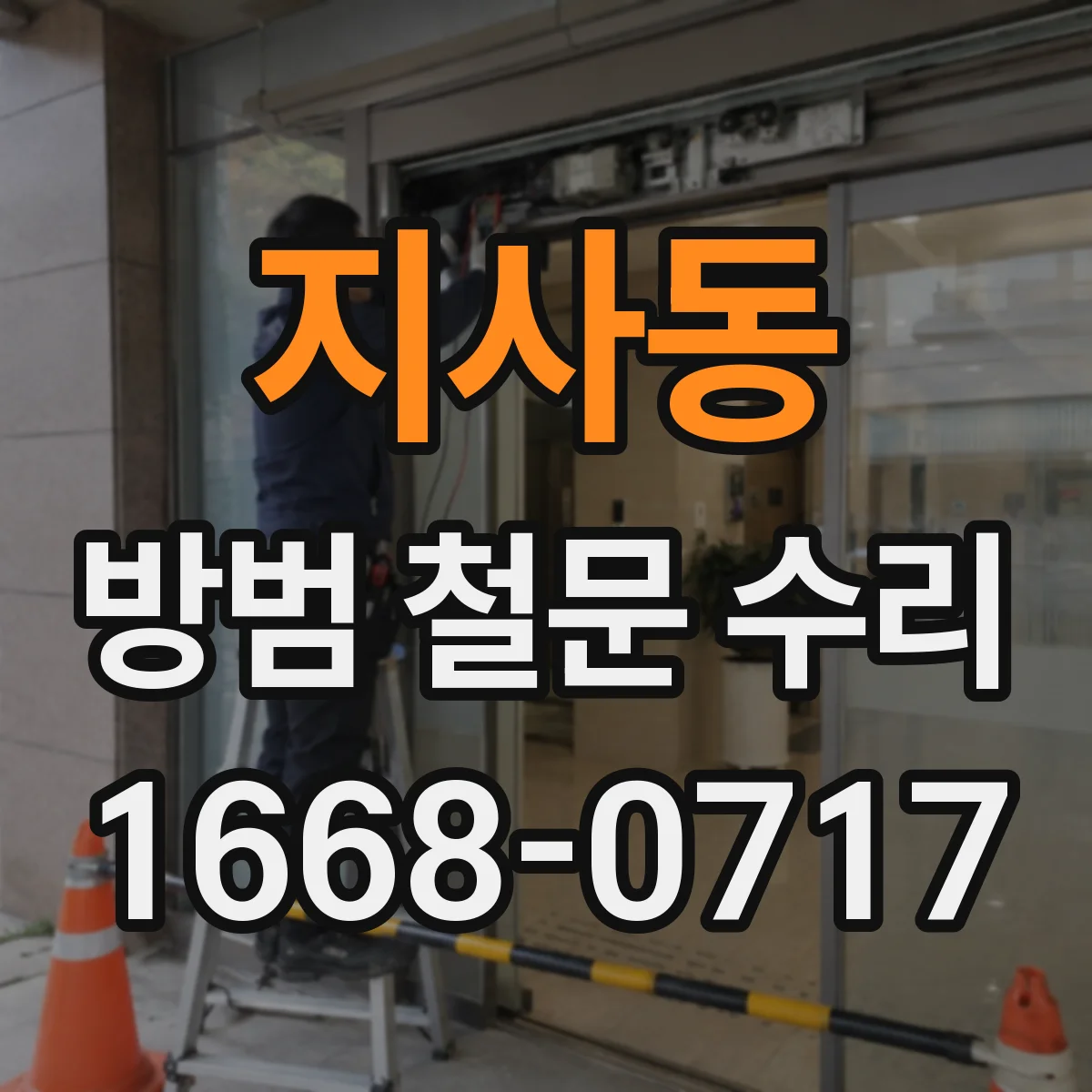 지사동 방범 철문 수리