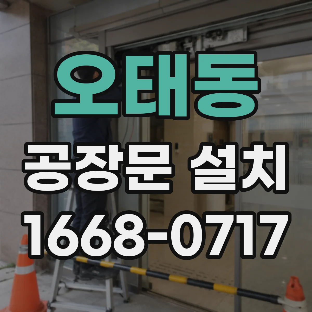 오태동 공장문 설치