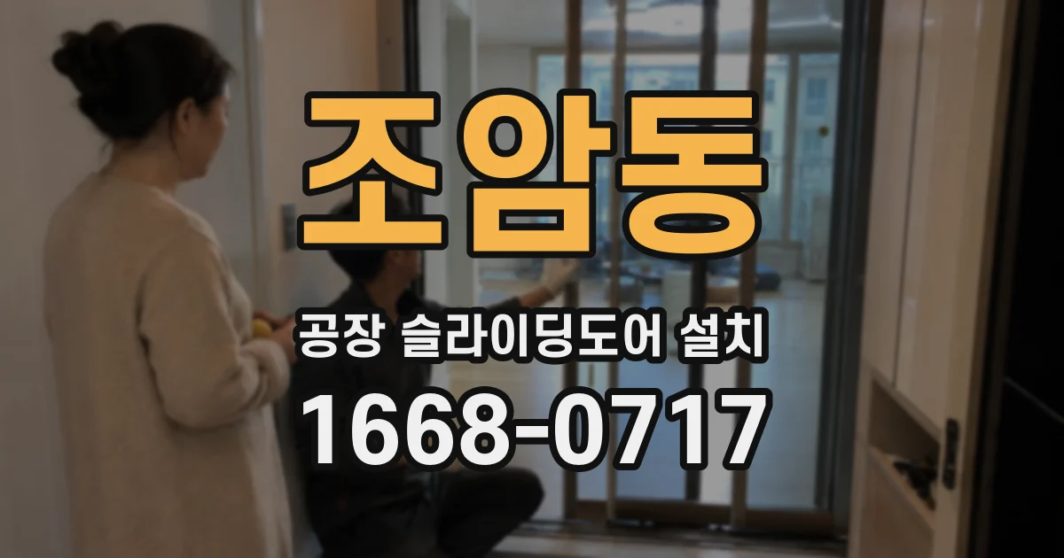 조암동 공장 슬라이딩도어 설치