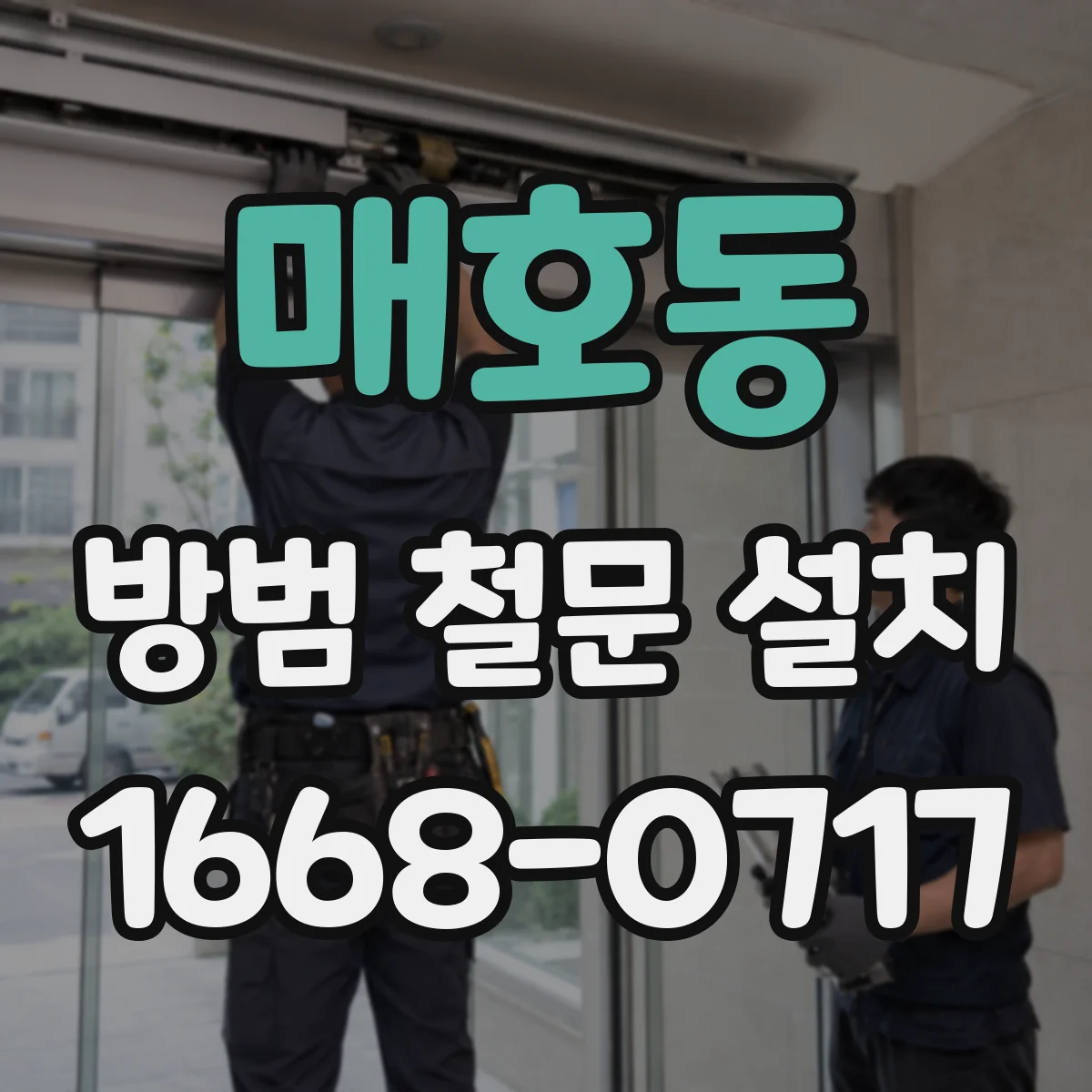 매호동 방범 철문 설치