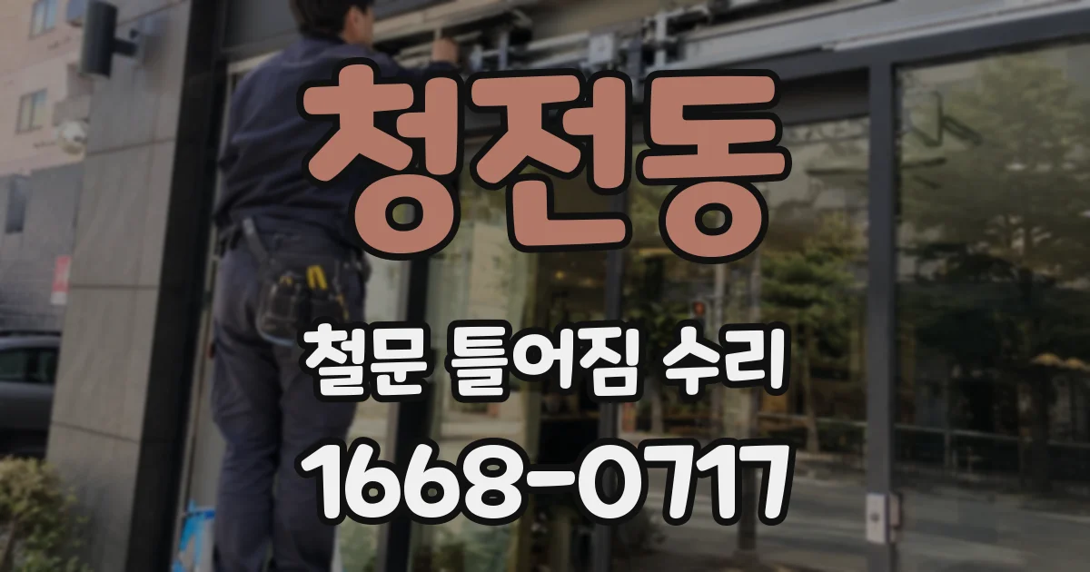 청전동 철문 틀어짐 수리