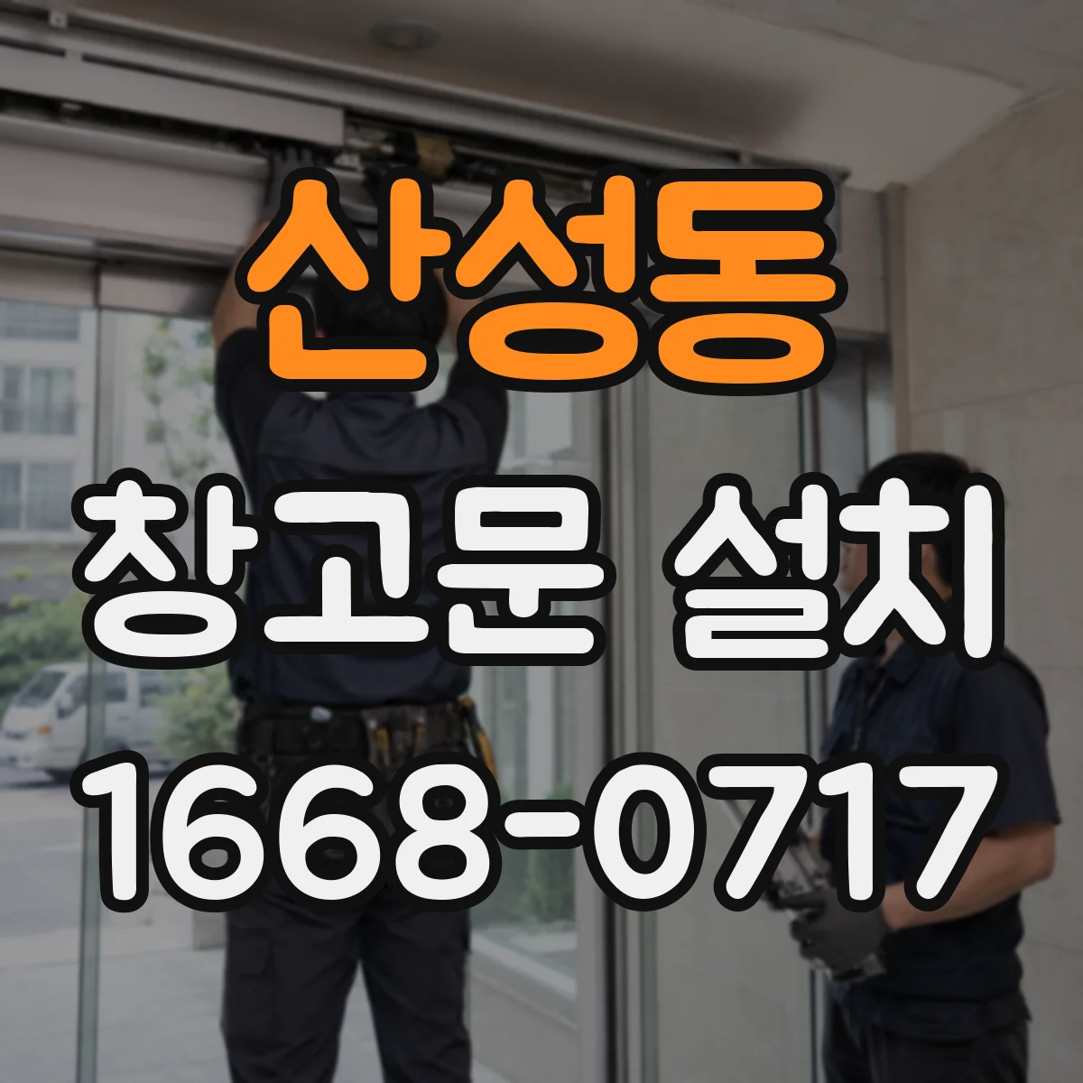 산성동 창고문 설치