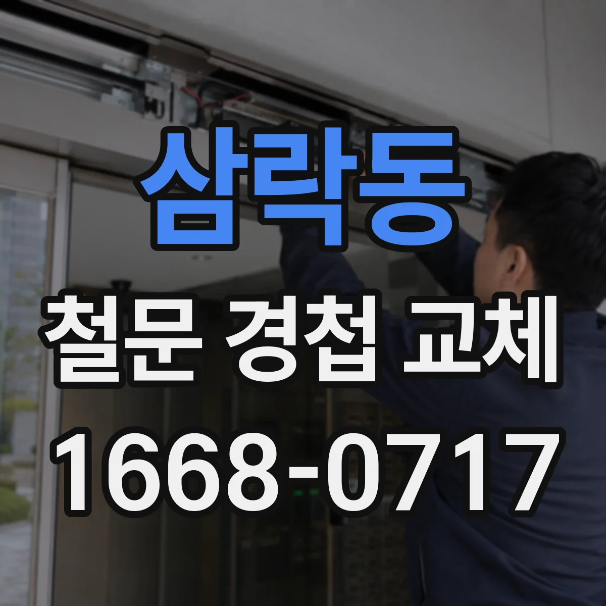 삼락동 철문 경첩 교체