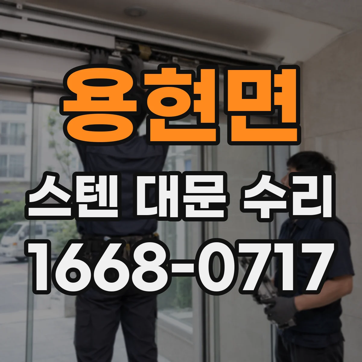 용현면 스텐 대문 수리