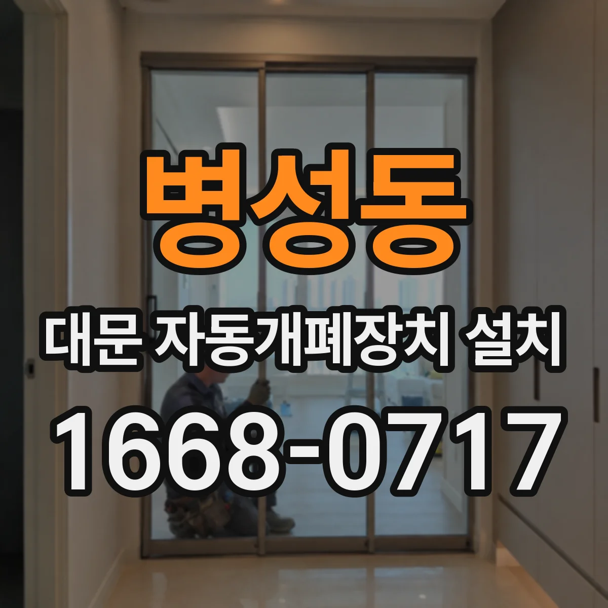 병성동 대문 자동개폐장치 설치