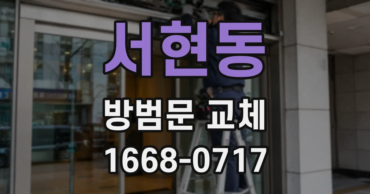 서현동 방범문 교체