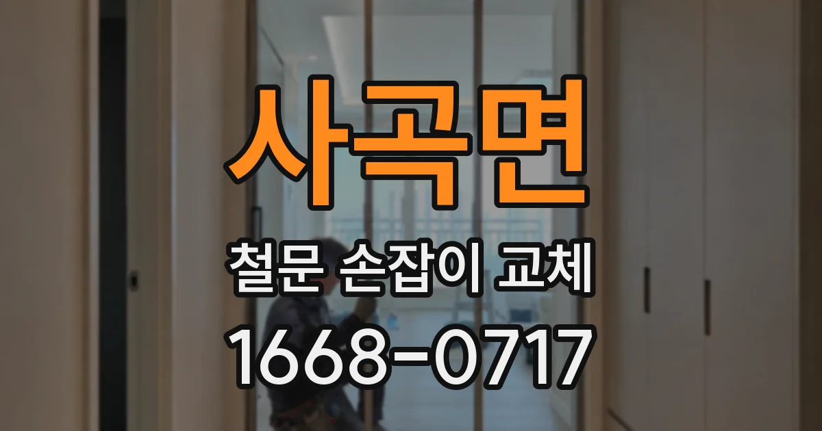 사곡면 철문 손잡이 교체