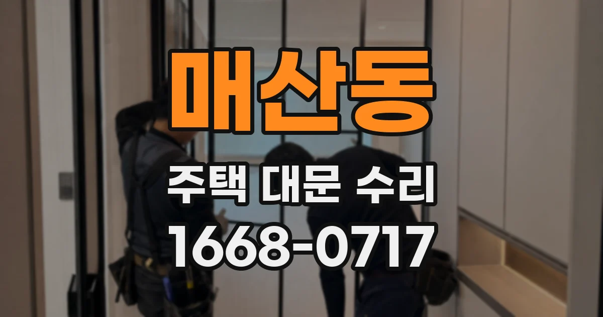 매산동 주택 대문 수리