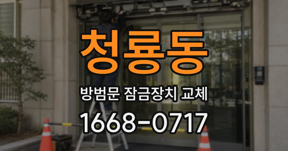 청룡동 방범문 잠금장치 교체