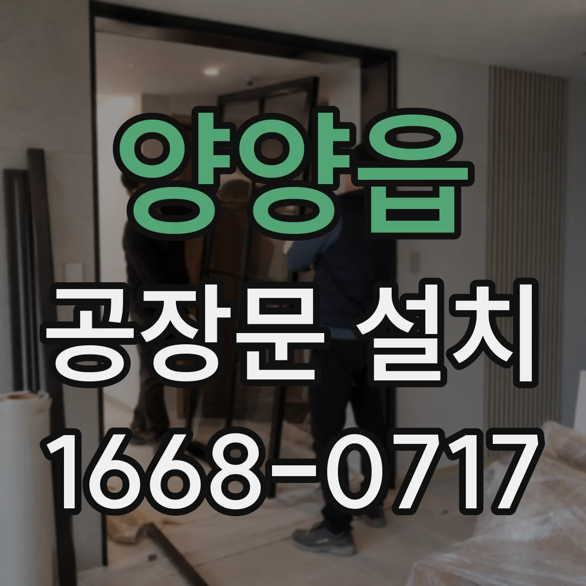 양양읍 공장문 설치