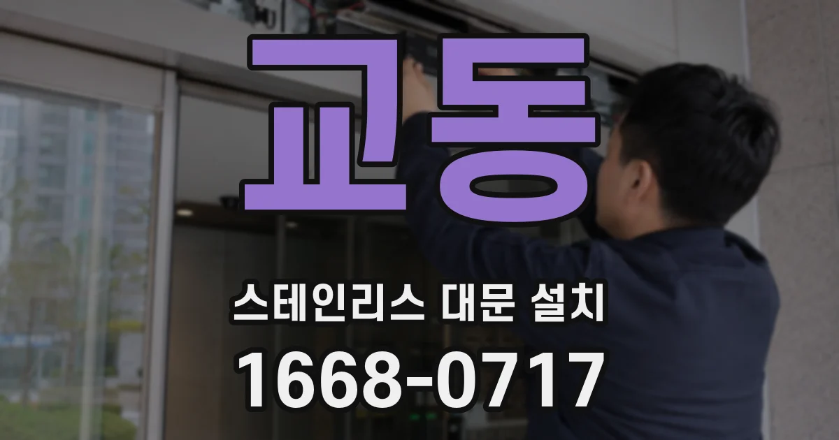 교동 스테인리스 대문 설치