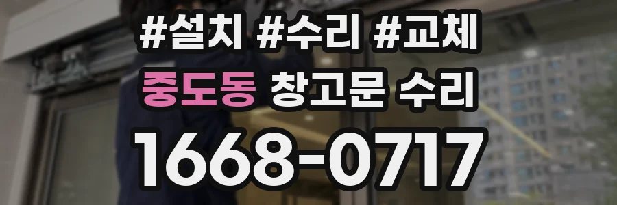 중도동 창고문 수리