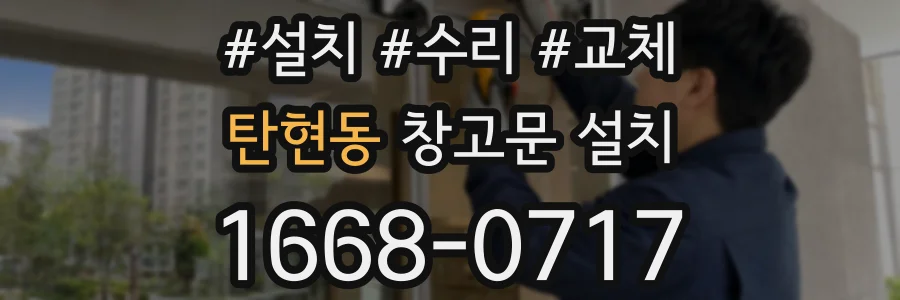 탄현동 창고문 설치