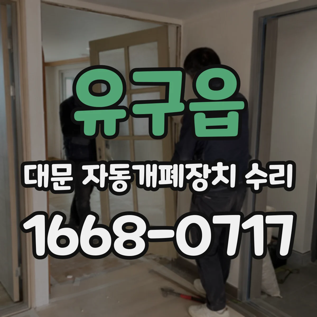 유구읍 대문 자동개폐장치 수리