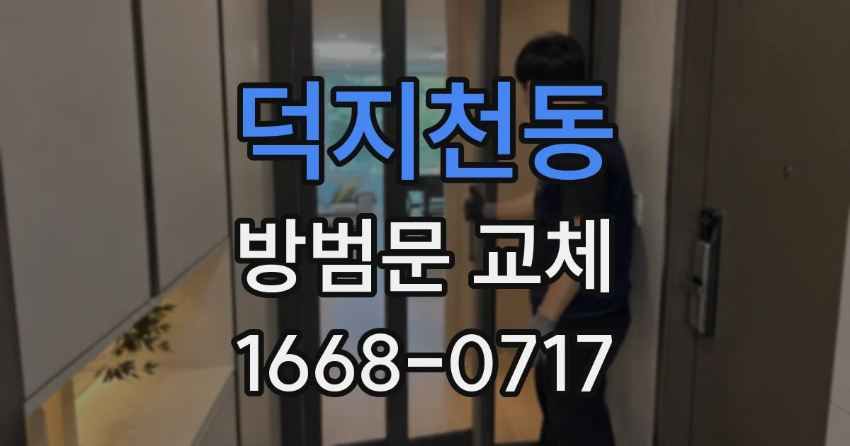 덕지천동 방범문 교체