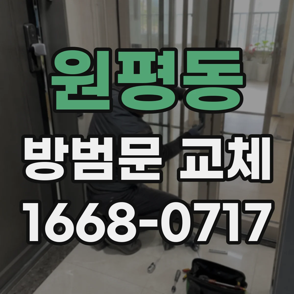 원평동 방범문 교체