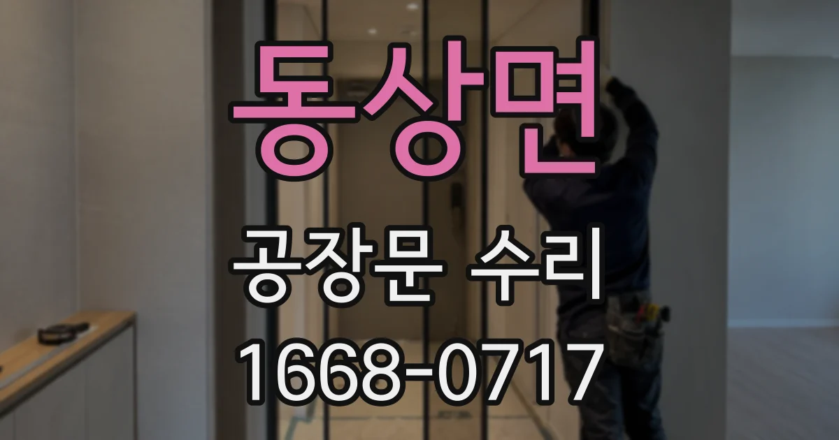 동상면 공장문 수리