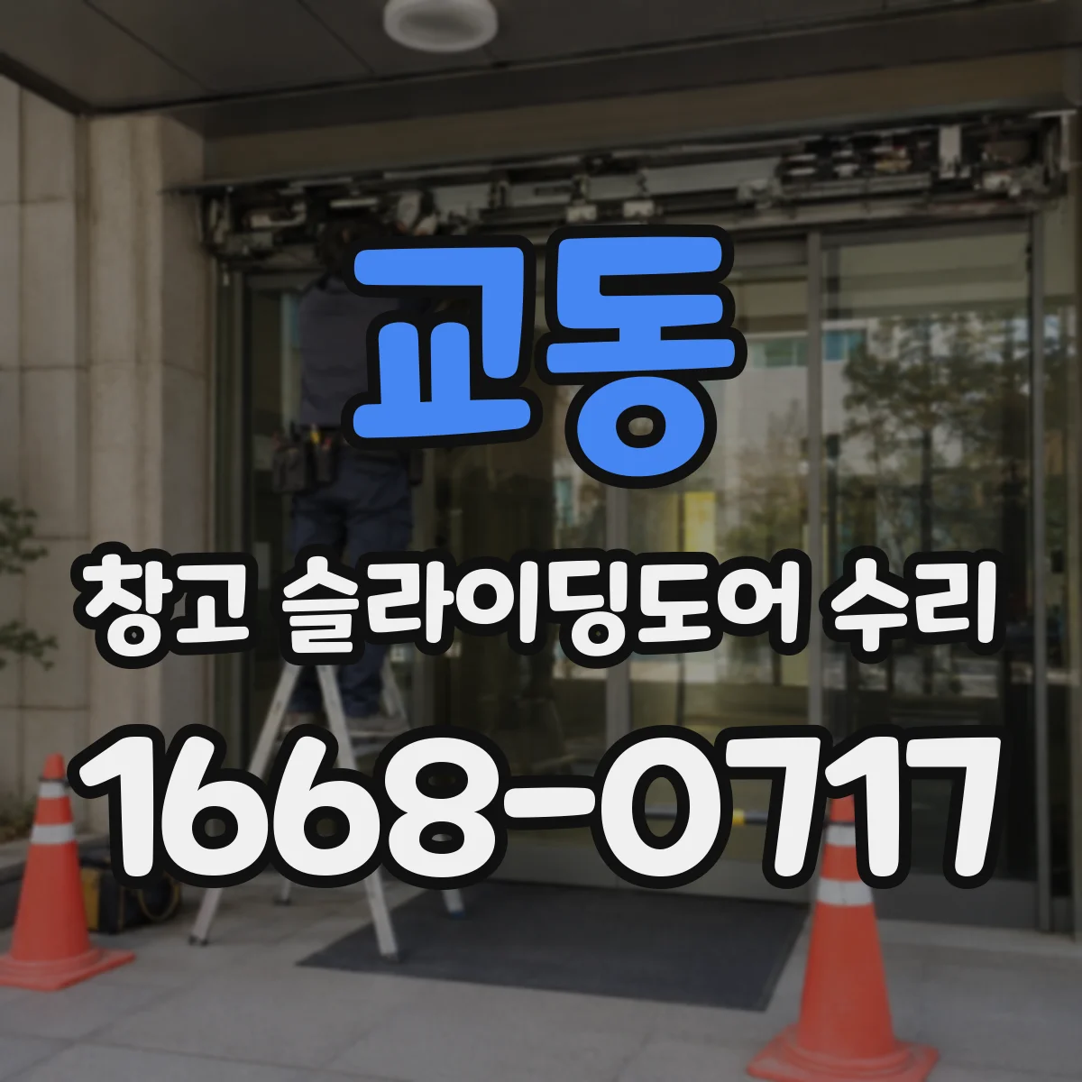 교동 창고 슬라이딩도어 수리
