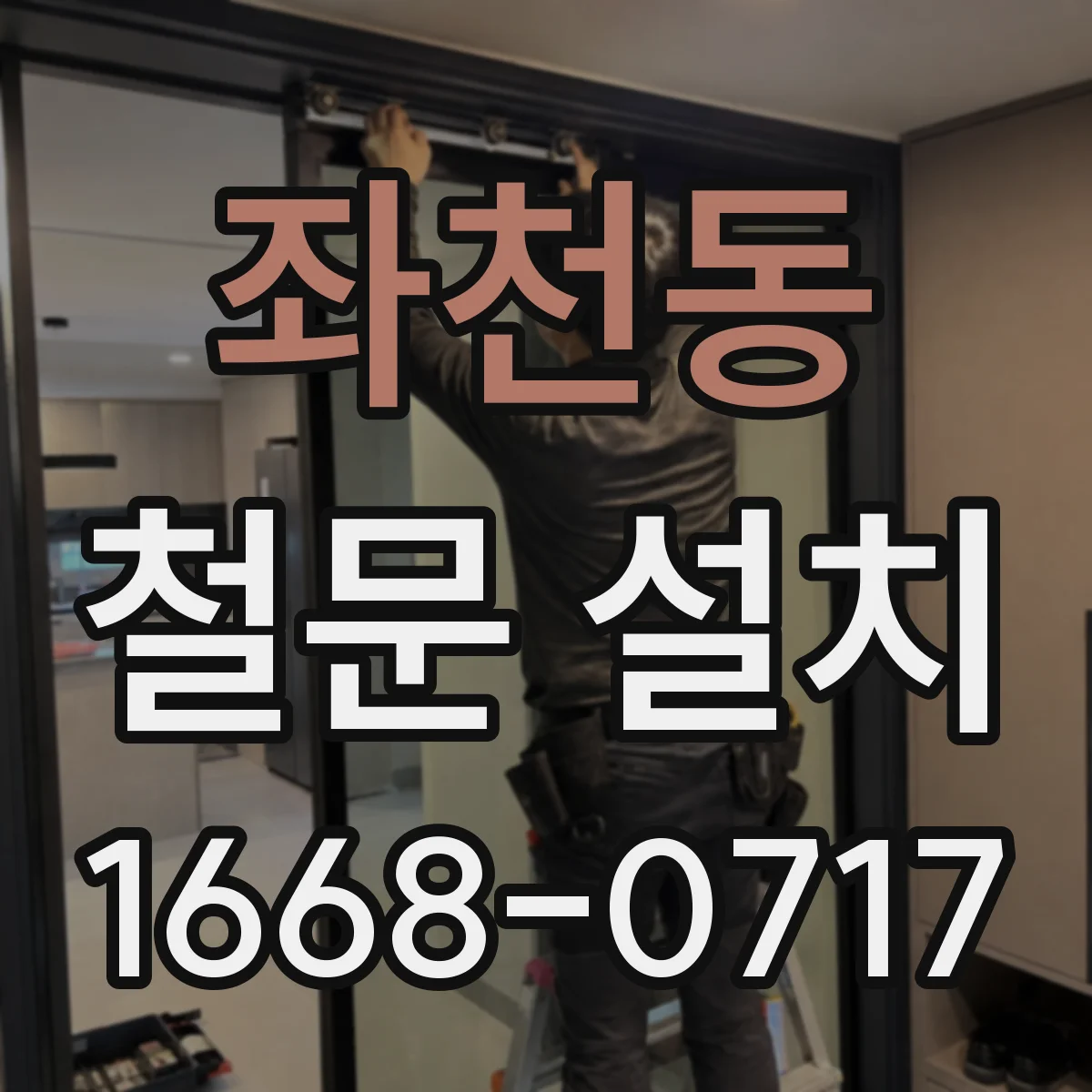 좌천동 철문 설치