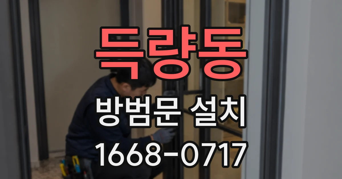 득량동 방범문 설치