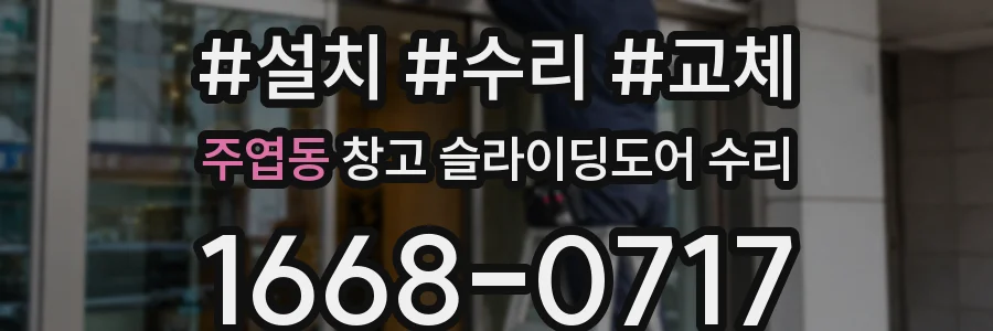 주엽동 창고 슬라이딩도어 수리