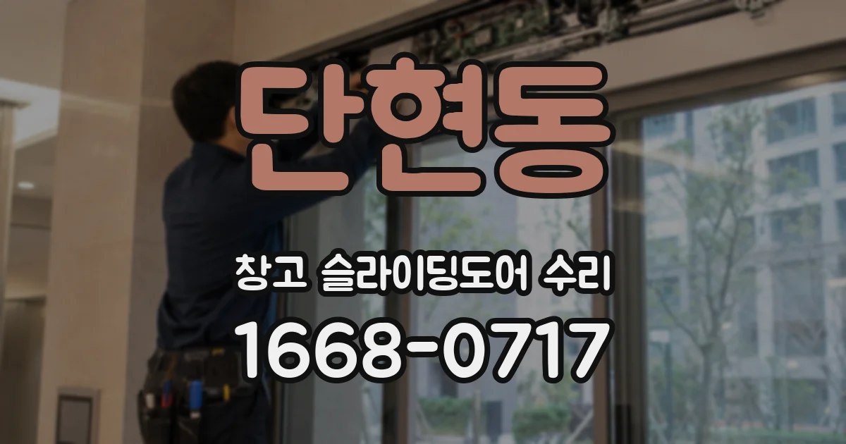 단현동 창고 슬라이딩도어 수리