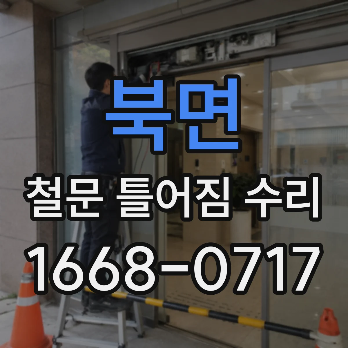 북면 철문 틀어짐 수리