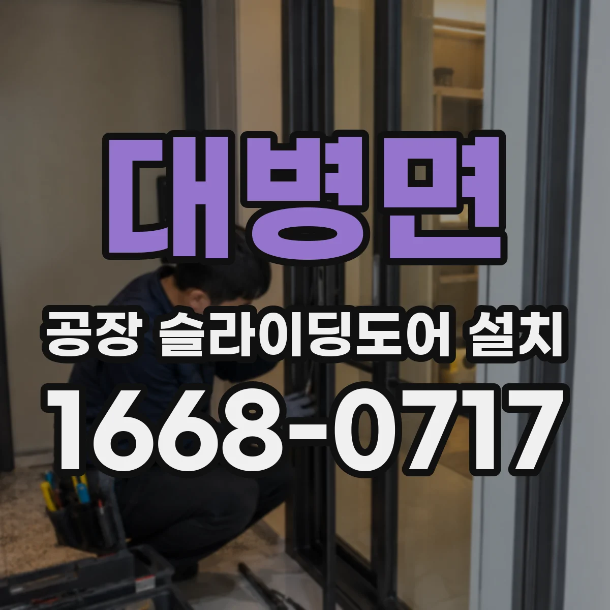 대병면 공장 슬라이딩도어 설치