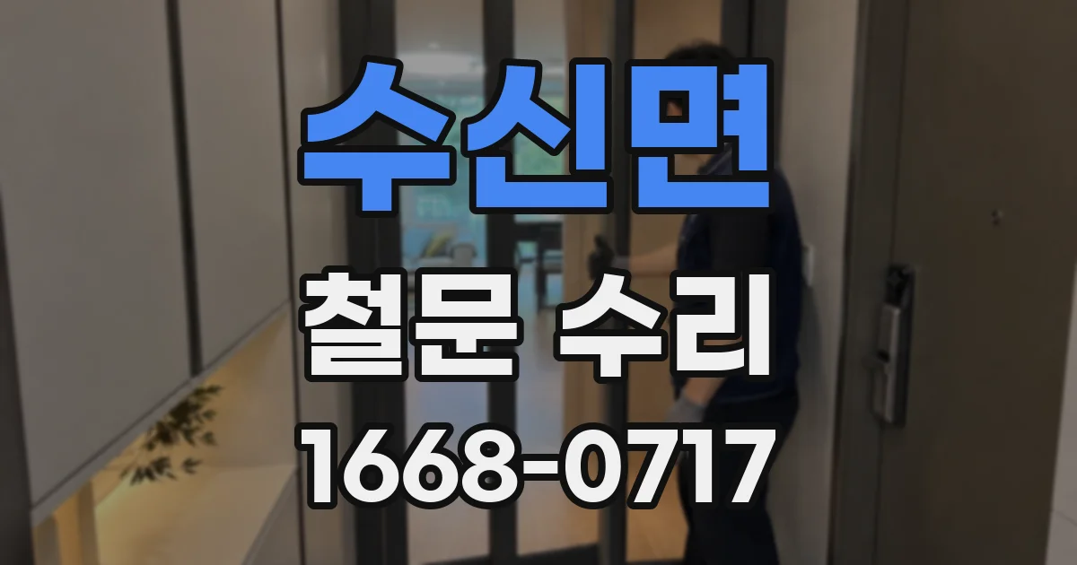 수신면 철문 수리