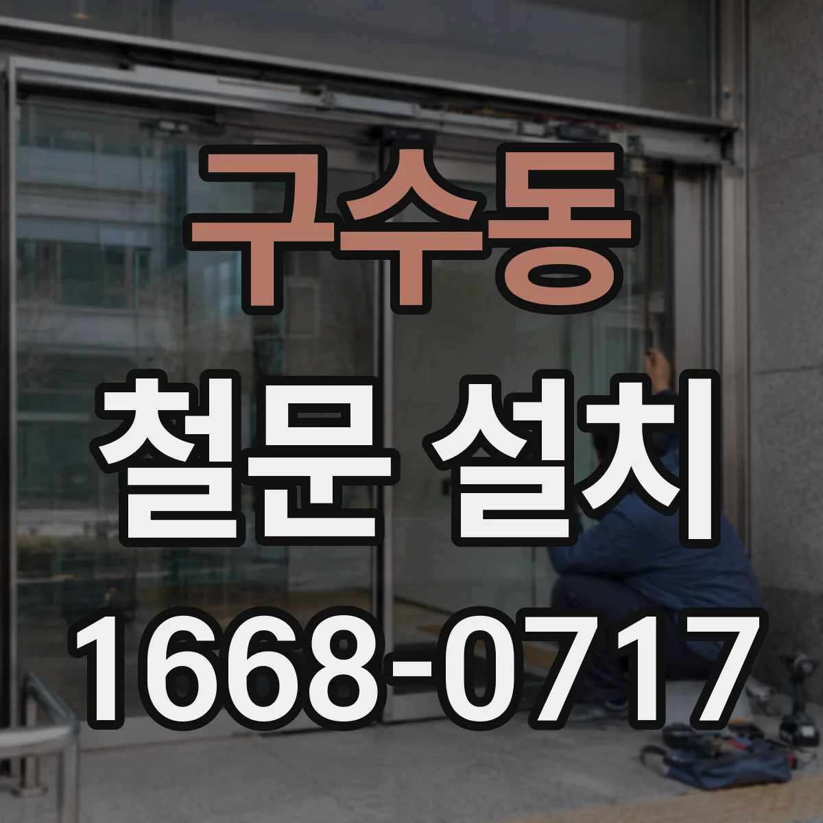 구수동 철문 설치